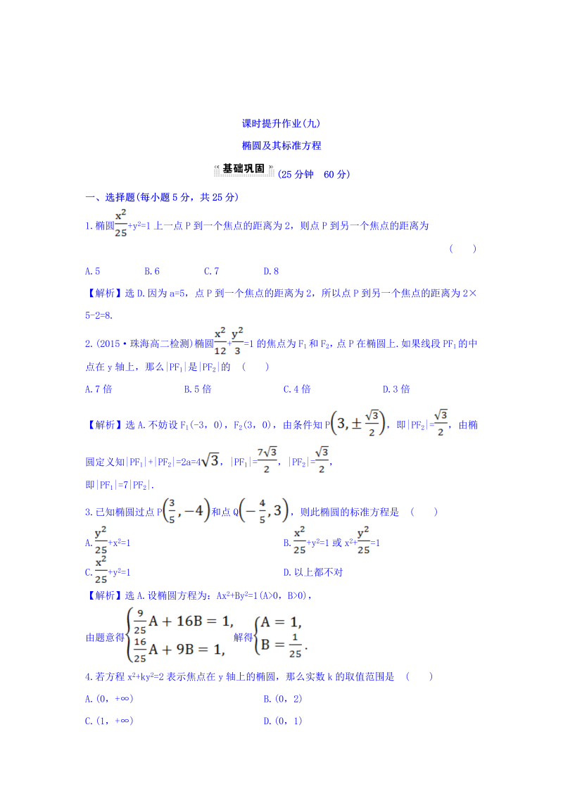 人教A版高中数学选修1-1课时提升作业（九） 2.1.1 椭圆及其标准方程 探究导学课型 Word版含答案