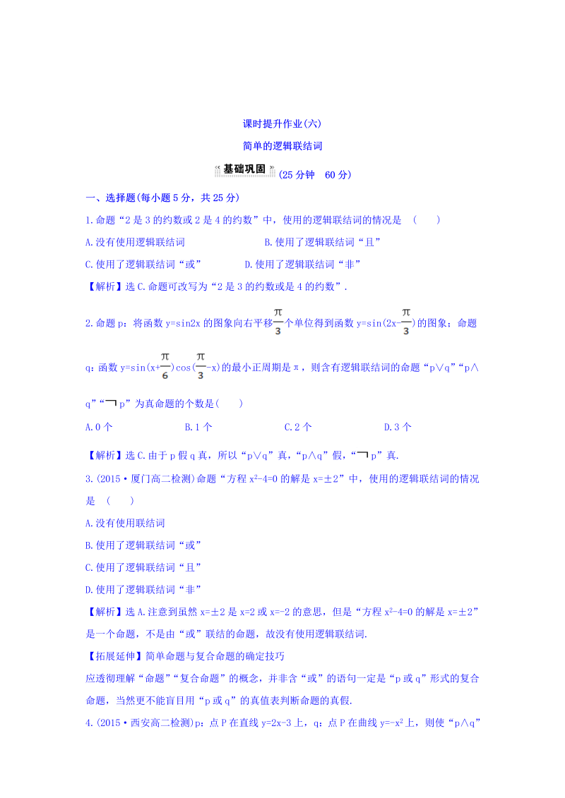 人教A版高中数学选修1-1课时提升作业（六） 1.3 简单的逻辑联结词 探究导学课型 Word版含答案