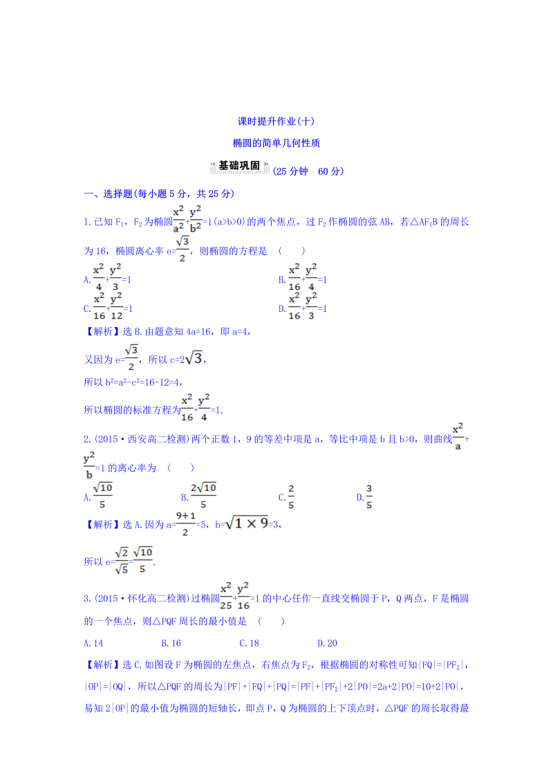 人教A版高中数学选修1-1课时提升作业（十） 2.1.2 椭圆的简单几何性质 第1课时 椭圆的简单几何性质 探究导学课型 Word版含答案