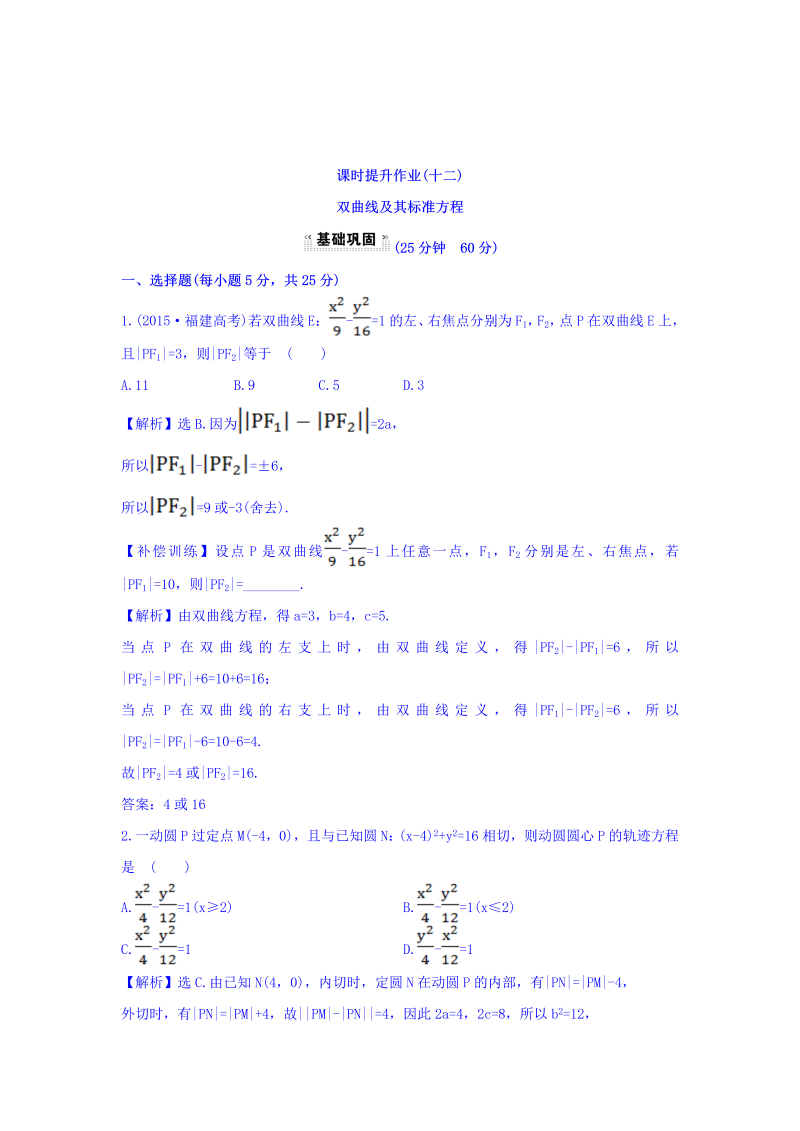 人教A版高中数学选修1-1课时提升作业（十二） 2.2.1 双曲线及其标准方程 探究导学课型 Word版含答案