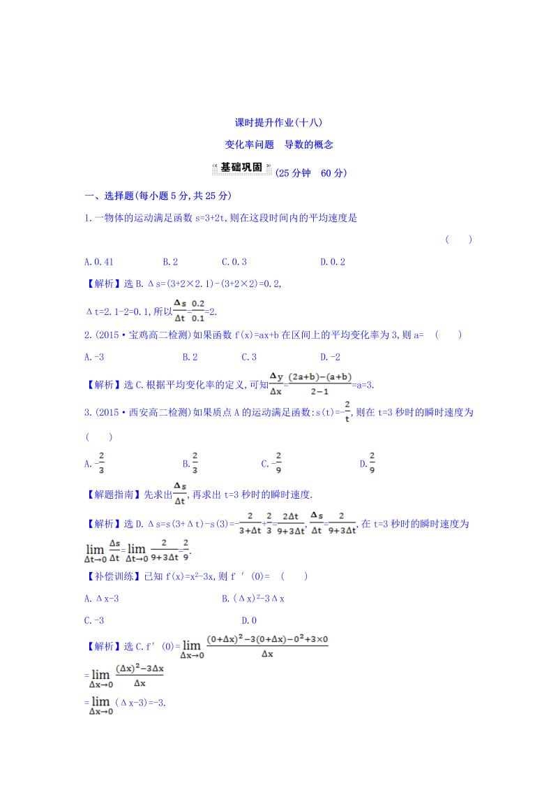 人教A版高中数学选修1-1课时提升作业（十八） 3.1.1 变化率问题 3.1.2 导数的概念 探究导学课型 Word版含答案