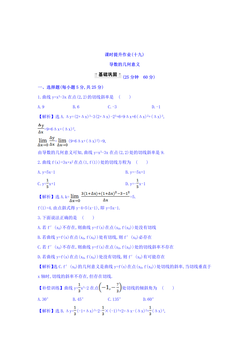 人教A版高中数学选修1-1课时提升作业（十九） 3.1.3 导数的几何意义 探究导学课型 Word版含答案