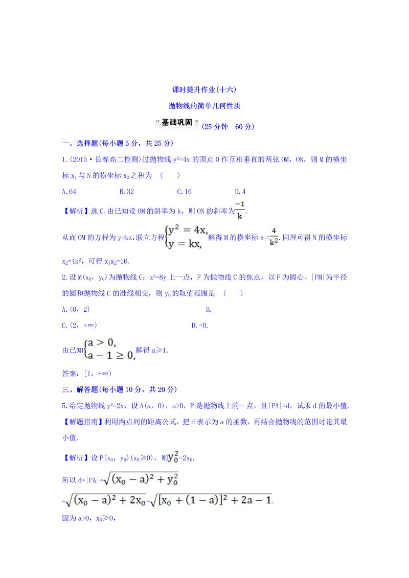 人教A版高中数学选修1-1课时提升作业（十六） 2.3.2 抛物线的简单几何性质 第1课时 抛物线的简单几何性质 探究导学课型 Word版含答案