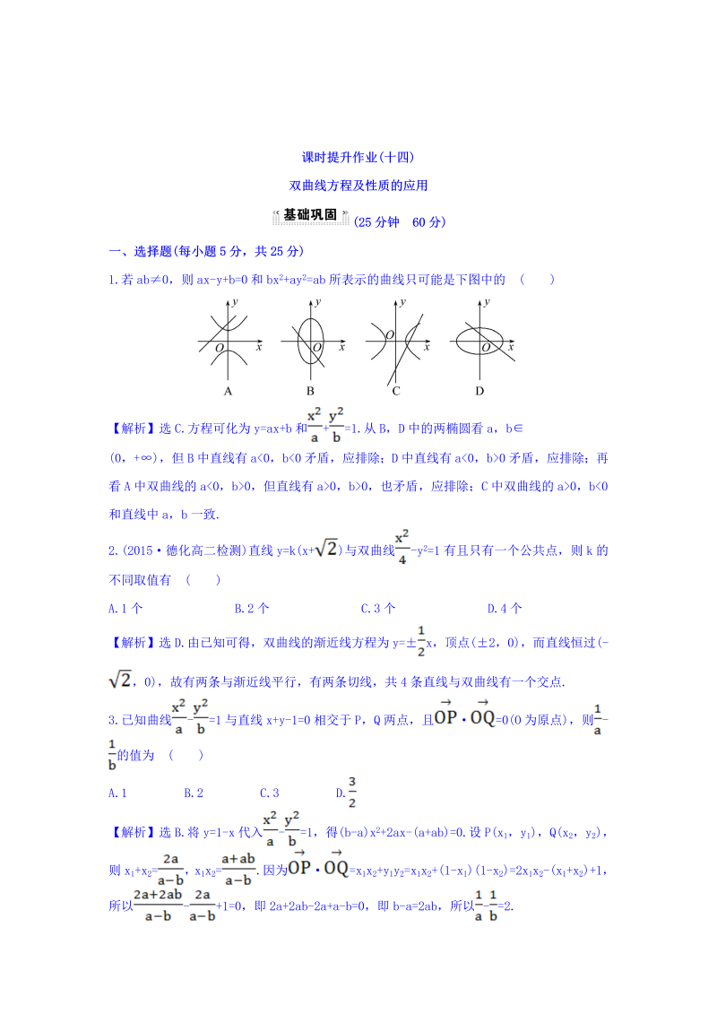 人教A版高中数学选修1-1课时提升作业（十四） 2.2.2 双曲线的简单几何性质 第2课时 双曲线方程及性质的应用 探究导学课型 Word版含答案