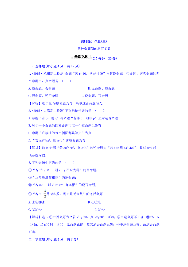 人教A版高中数学选修1-1课时提升作业（三） 1.1.3 四种命题间的相互关系 探究导学课型 Word版含答案