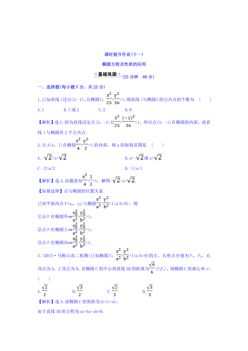 人教A版高中数学选修1-1课时提升作业（十一） 2.1.2 椭圆的简单几何性质 第2课时 椭圆方程及性质的应用 探究导学课型 Word版含答案