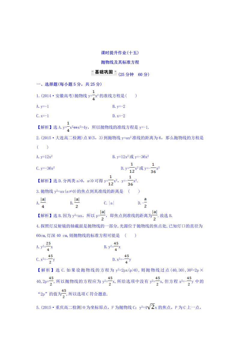 人教A版高中数学选修1-1课时提升作业（十五） 2.3.1 抛物线及其标准方程 探究导学课型 Word版含答案