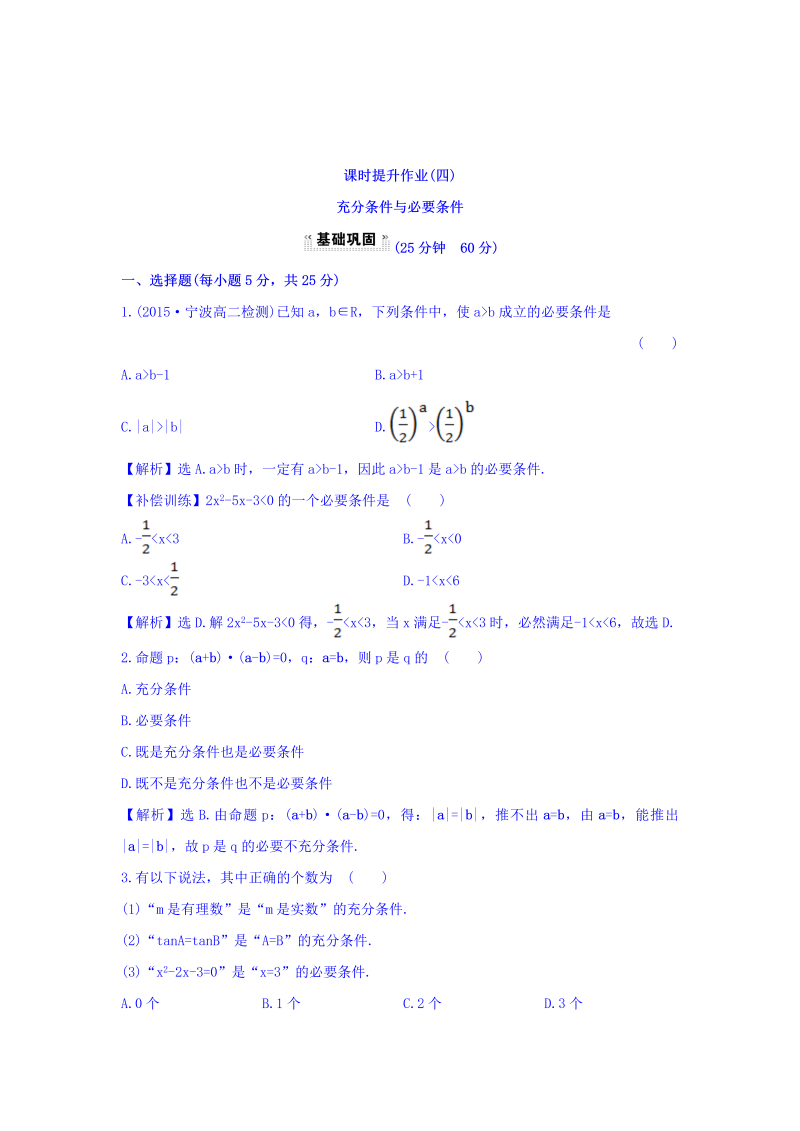 人教A版高中数学选修1-1课时提升作业（四） 1.2.1 充分条件与必要条件 探究导学课型 Word版含答案