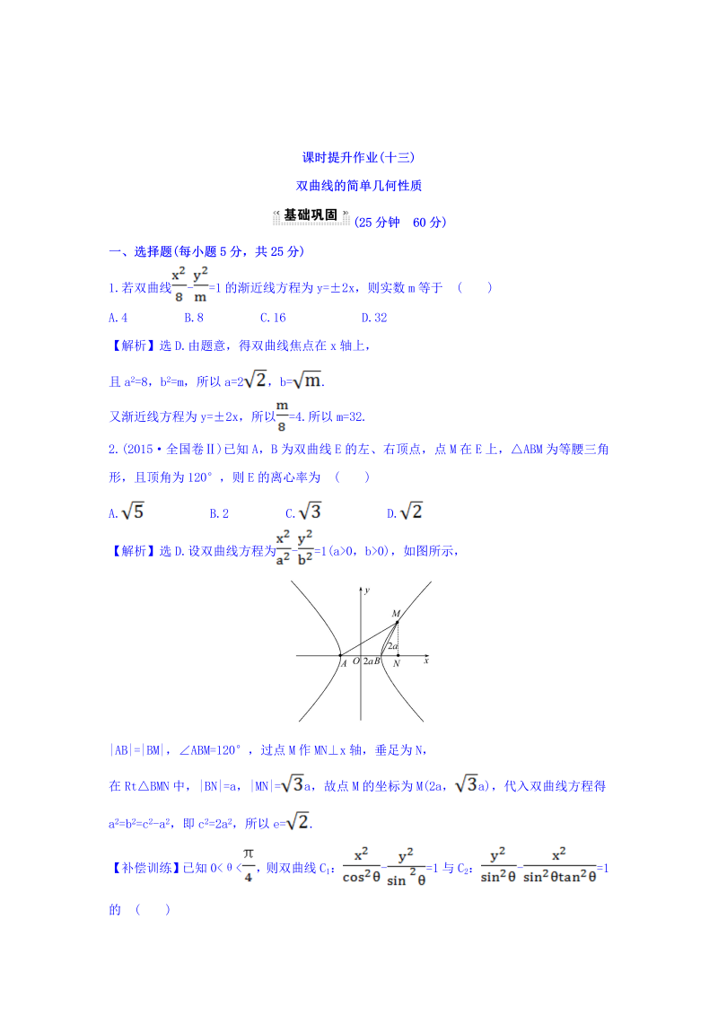 人教A版高中数学选修1-1课时提升作业（十三） 2.2.2 双曲线的简单几何性质 第1课时 双曲线的简单几何性质 探究导学课型 Word版含答案