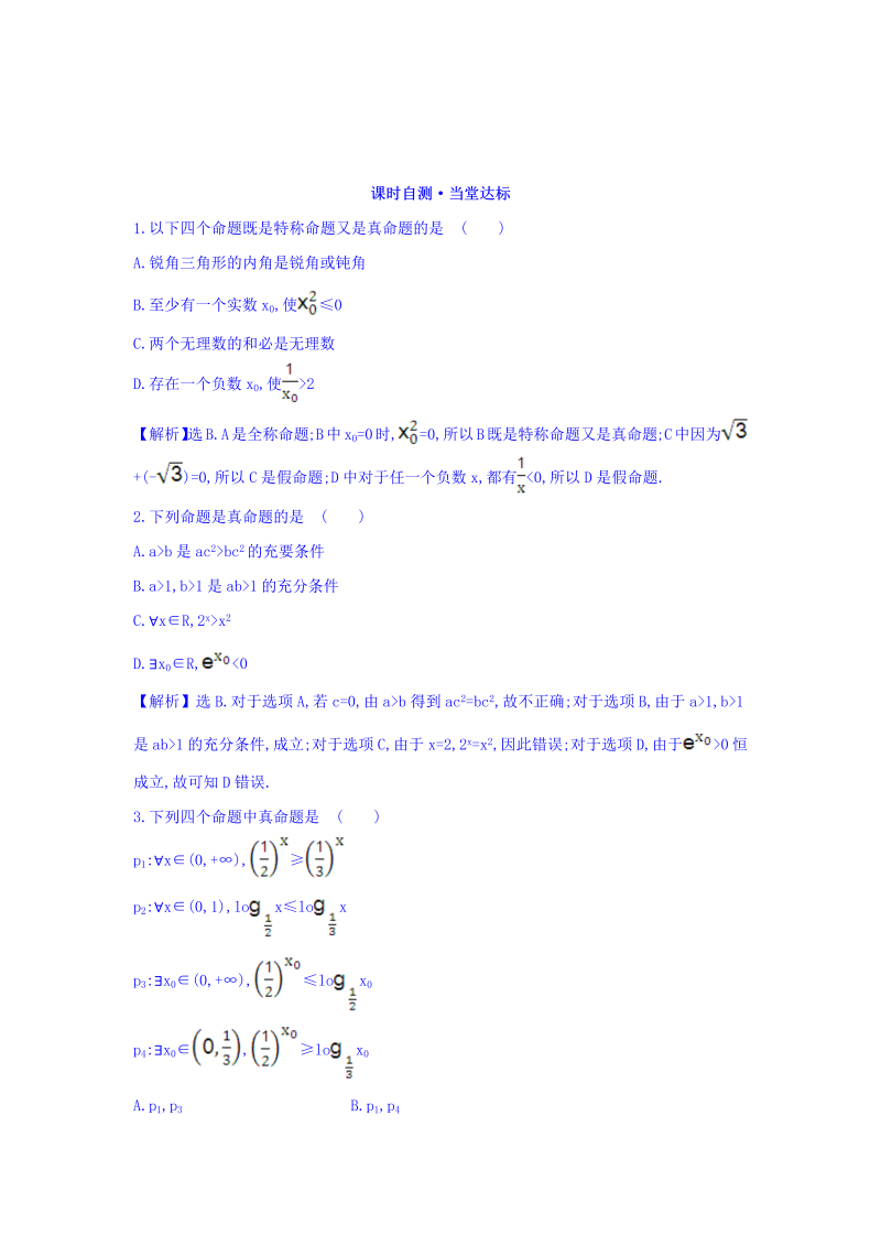 人教A版高中数学选修1-1课时自测 当堂达标：1.4.1 全称量词 1.4.2 存在量词 精讲优练课型 Word版含答案