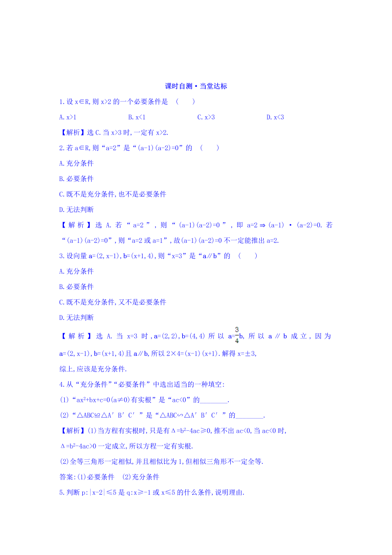 人教A版高中数学选修1-1课时自测 当堂达标：1.2.1 充分条件与必要条件 精讲优练课型 Word版含答案