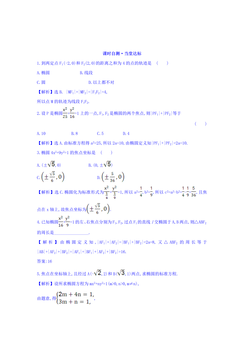 人教A版高中数学选修1-1课时自测 当堂达标：2.1.1 椭圆及其标准方程 精讲优练课型 Word版含答案