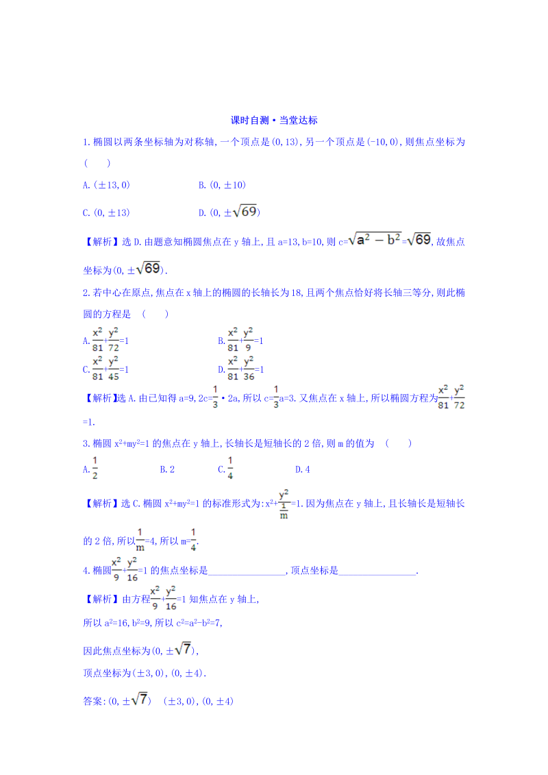 人教A版高中数学选修1-1课时自测 当堂达标：2.1.2 椭圆的简单几何性质 第1课时 椭圆的简单几何性质 精讲优练课型 Word版含答案