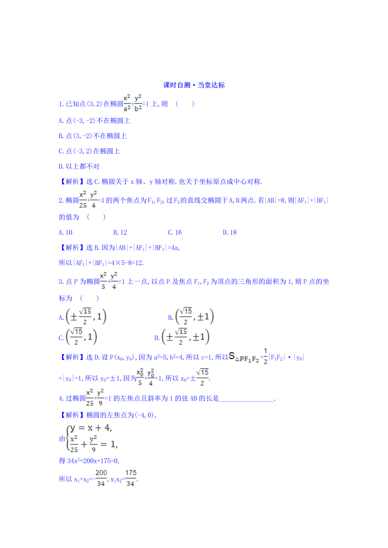 人教A版高中数学选修1-1课时自测 当堂达标：2.1.2 椭圆的简单几何性质 第2课时 椭圆方程及性质的应用 精讲优练课型 Word版含答案