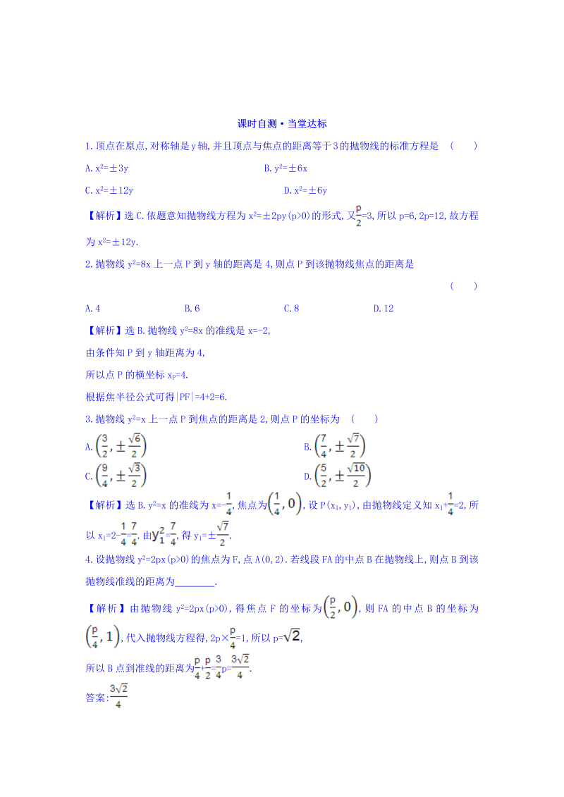 人教A版高中数学选修1-1课时自测 当堂达标：2.3.2 抛物线的简单几何性质 第1课时 抛物线的简单几何性质 精讲优练课型 Word版含答案