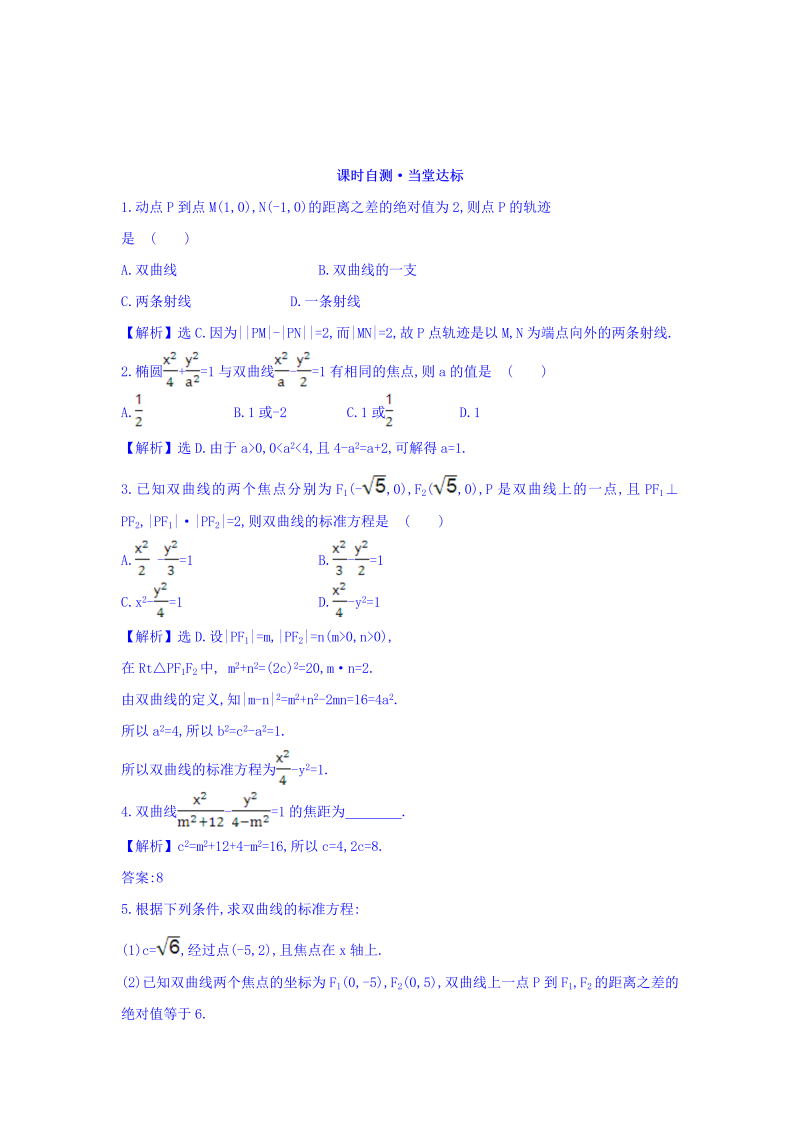 人教A版高中数学选修1-1课时自测 当堂达标：2.2.1 双曲线及其标准方程 精讲优练课型 Word版含答案