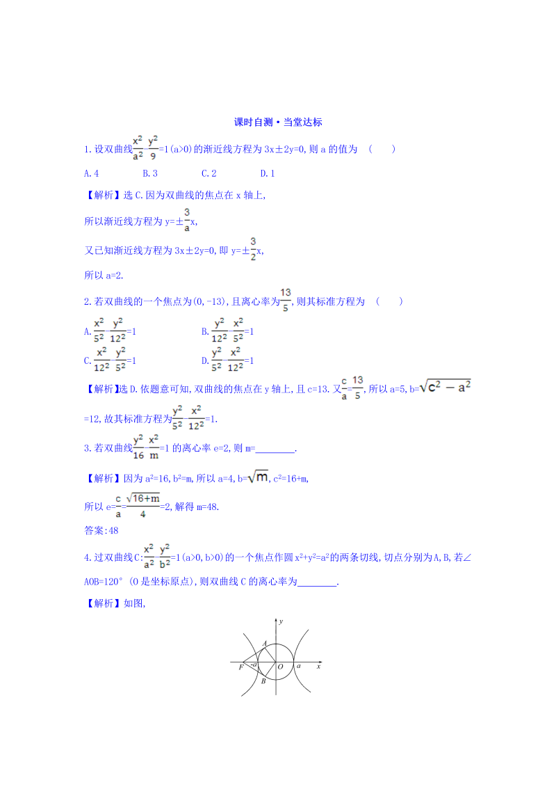 人教A版高中数学选修1-1课时自测 当堂达标：2.2.2 双曲线的简单几何性质 第1课时 双曲线的简单几何性质 精讲优练课型 Word版含答案