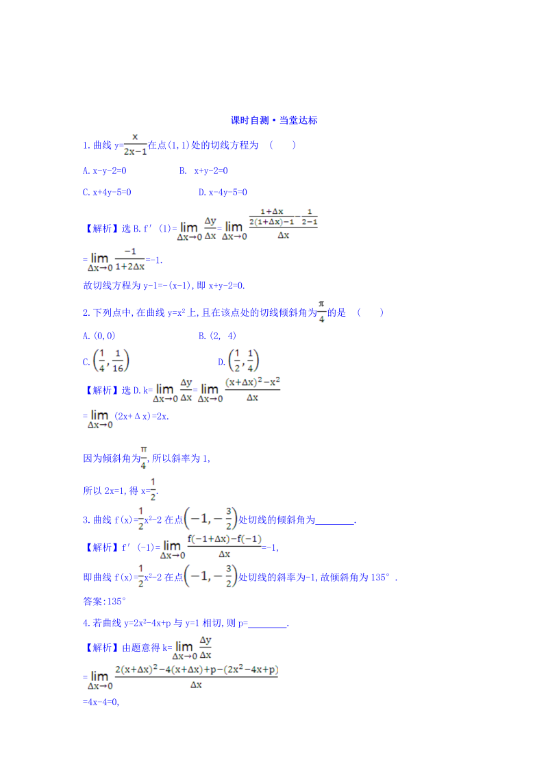 人教A版高中数学选修1-1课时自测 当堂达标：3.1.3 导数的几何意义 精讲优练课型 Word版含答案