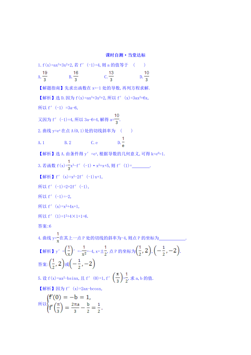 人教A版高中数学选修1-1课时自测 当堂达标：3.2 导数的计算 第2课时 导数的运算法则 精讲优练课型 Word版含答案