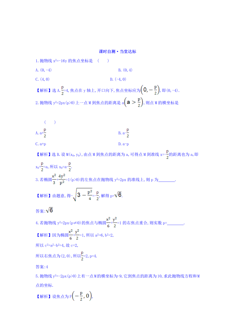 人教A版高中数学选修1-1课时自测 当堂达标：2.3.1 抛物线及其标准方程 精讲优练课型 Word版含答案