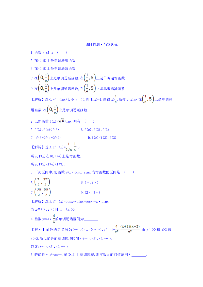 人教A版高中数学选修1-1课时自测 当堂达标：3.3.1 函数的单调性与导数 精讲优练课型 Word版含答案