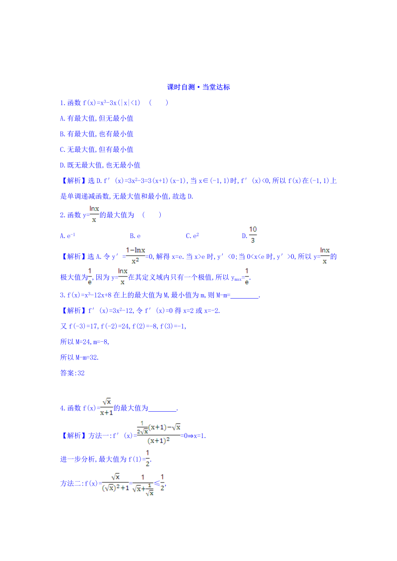 人教A版高中数学选修1-1课时自测 当堂达标：3.3.3 函数的最大（小）值与导数 精讲优练课型 Word版含答案