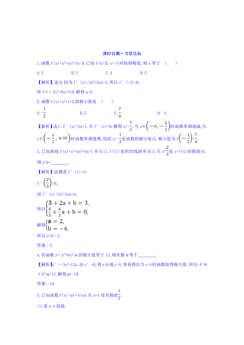 人教A版高中数学选修1-1课时自测 当堂达标：3.3.2 函数的极值与导数 精讲优练课型 Word版含答案