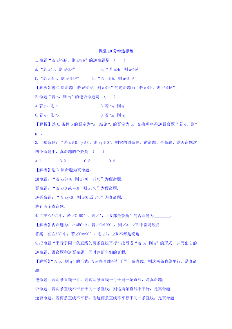 人教A版高中数学选修1-1课堂10分钟达标练 1.1.2 四种命题 探究导学课型 Word版含答案