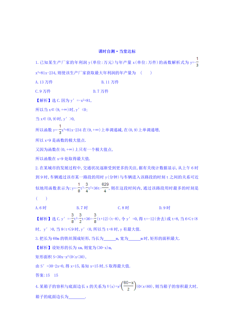 人教A版高中数学选修1-1课时自测 当堂达标：3.4 生活中的优化问题举例 精讲优练课型 Word版含答案