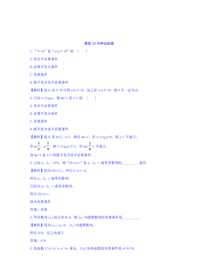 人教A版高中数学选修1-1课堂10分钟达标练 1.2.2 充要条件 探究导学课型 Word版含答案