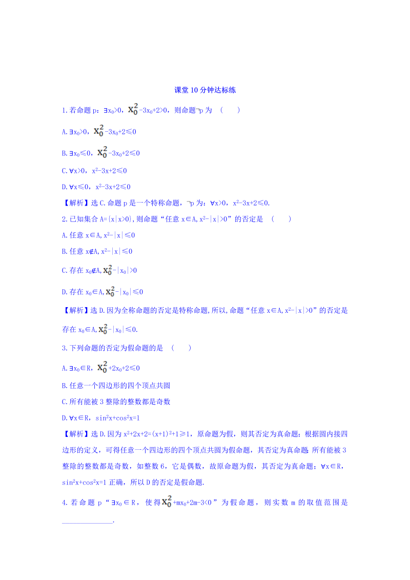 人教A版高中数学选修1-1课堂10分钟达标练 1.4.3 含有一个量词的命题的否定 探究导学课型 Word版含答案