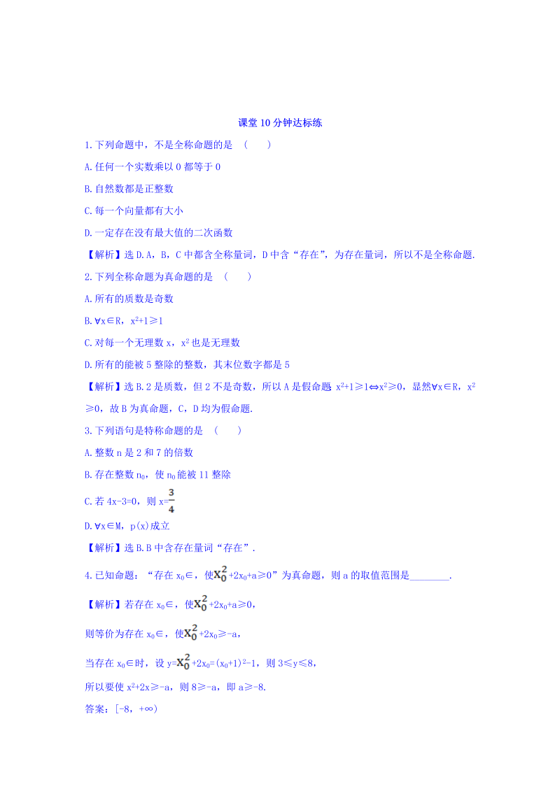 人教A版高中数学选修1-1课堂10分钟达标练 1.4.1 全称量词 1.4.2 存在量词 探究导学课型 Word版含答案