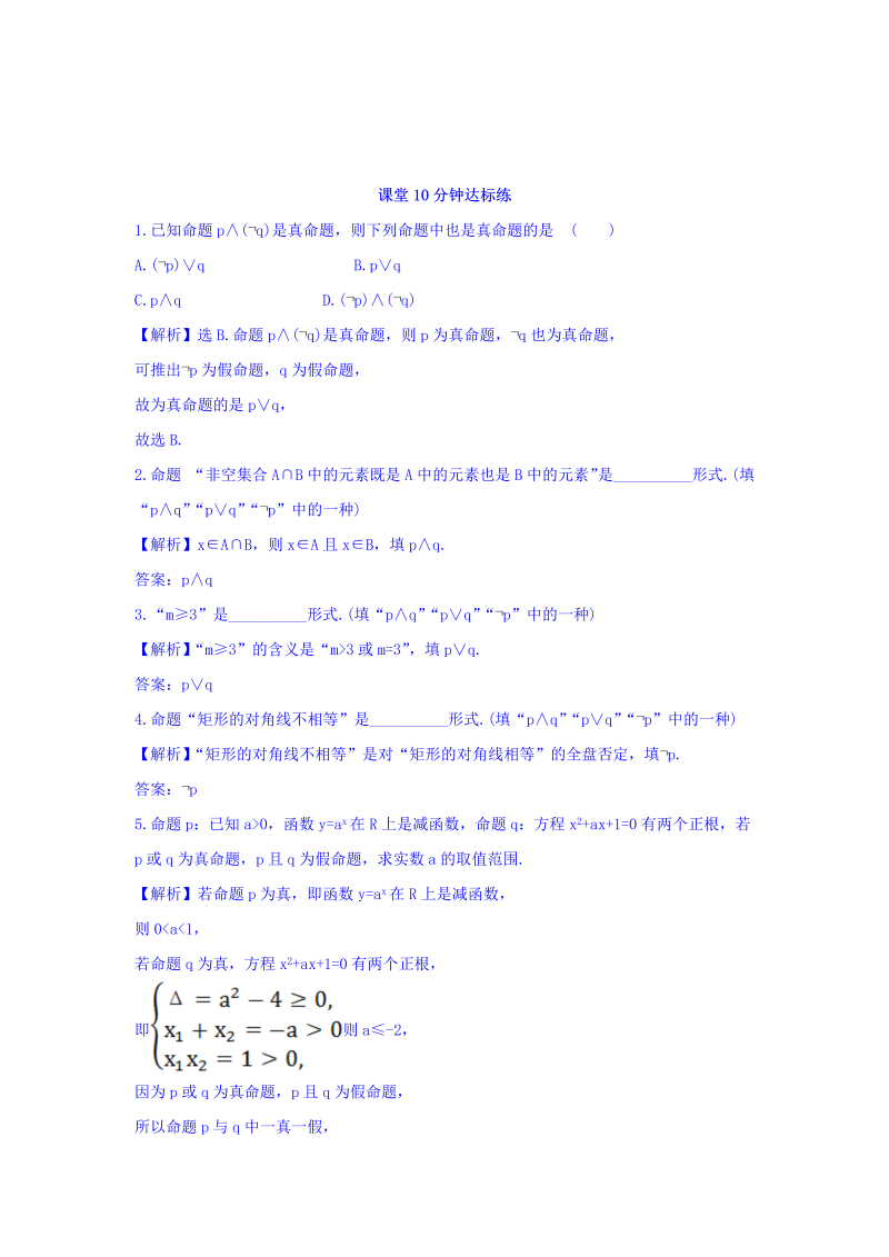 人教A版高中数学选修1-1课堂10分钟达标练 1.3 简单的逻辑联结词 探究导学课型 Word版含答案