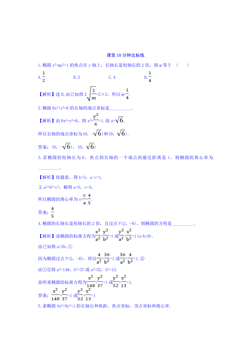 人教A版高中数学选修1-1课堂10分钟达标练 2.1.2 椭圆的简单几何性质 第1课时 椭圆的简单几何性质 探究导学课型 Word版含答案