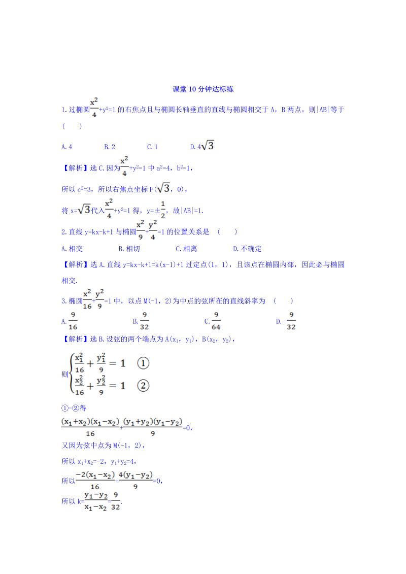 人教A版高中数学选修1-1课堂10分钟达标练 2.1.2 椭圆的简单几何性质 第2课时 椭圆方程及性质的应用 探究导学课型 Word版含答案