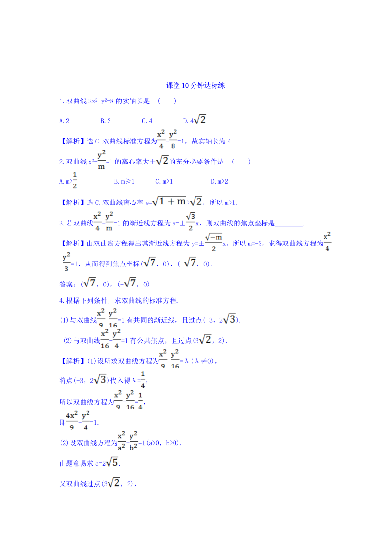 人教A版高中数学选修1-1课堂10分钟达标练 2.2.2 双曲线的简单几何性质 第1课时 双曲线的简单几何性质 探究导学课型 Word版含答案