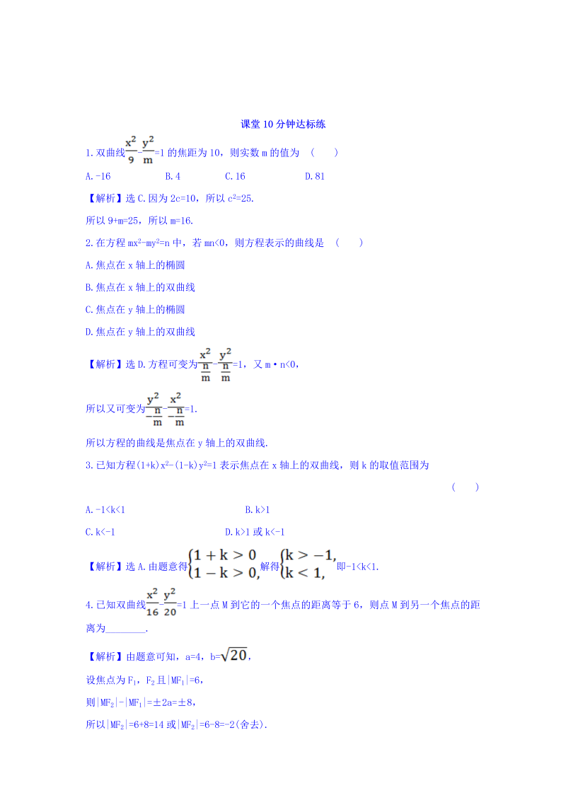 人教A版高中数学选修1-1课堂10分钟达标练 2.2.1 双曲线及其标准方程 探究导学课型 Word版含答案