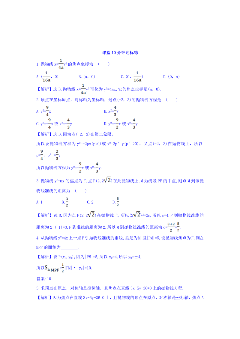 人教A版高中数学选修1-1课堂10分钟达标练 2.3.1 抛物线及其标准方程 探究导学课型 Word版含答案