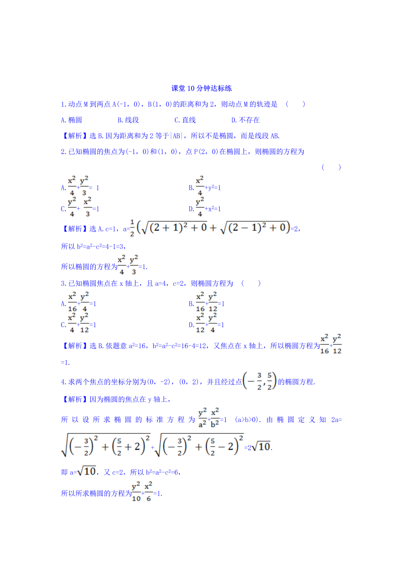 人教A版高中数学选修1-1课堂10分钟达标练 2.1.1 椭圆及其标准方程 探究导学课型 Word版含答案