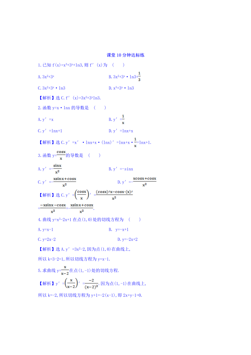 人教A版高中数学选修1-1课堂10分钟达标练 3.2 导数的计算 第2课时 导数的运算法则 探究导学课型 Word版含答案