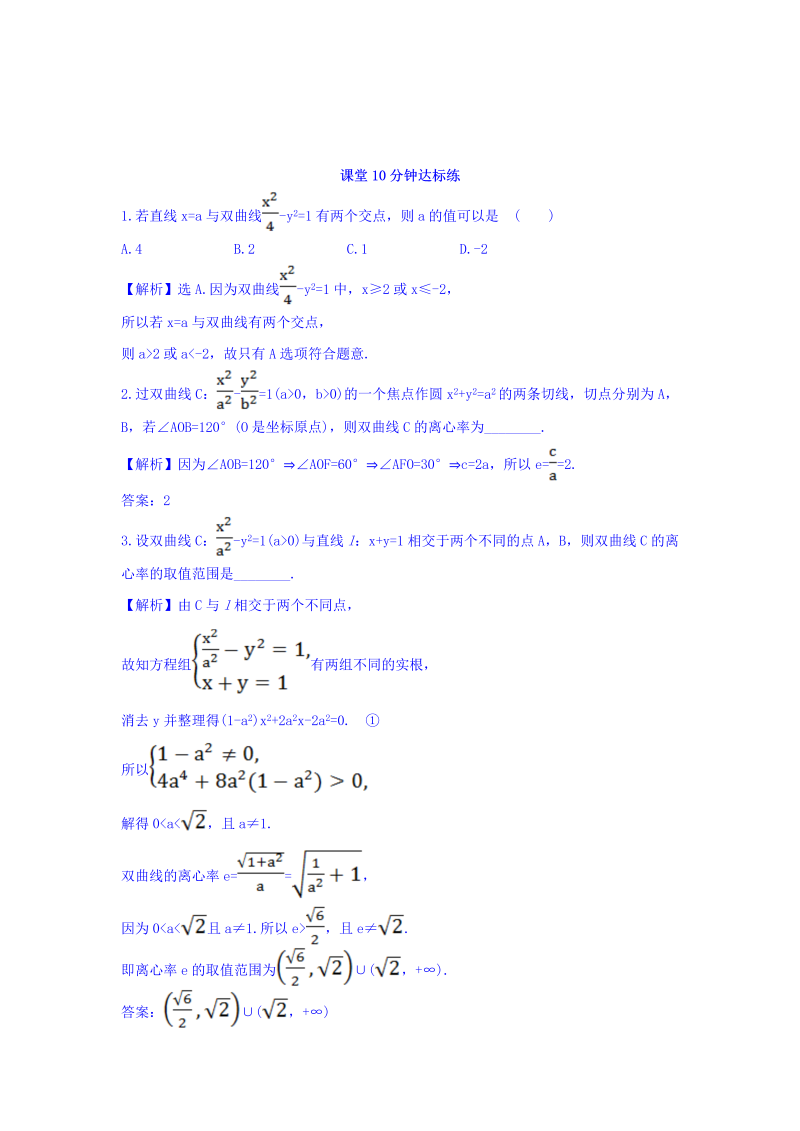 人教A版高中数学选修1-1课堂10分钟达标练 2.2.2 双曲线的简单几何性质 第2课时 双曲线方程及性质的应用 探究导学课型 Word版含答案