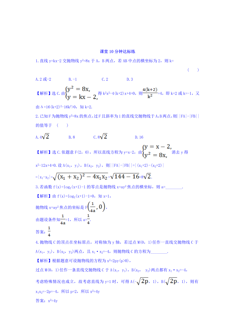 人教A版高中数学选修1-1课堂10分钟达标练 2.3.2.2 探究导学课型 Word版含答案