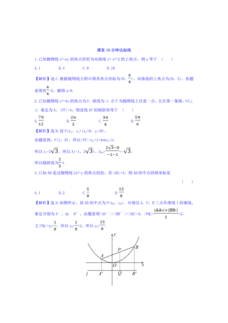 人教A版高中数学选修1-1课堂10分钟达标练 2.3.2 抛物线的简单几何性质 第1课时 抛物线的简单几何性质 探究导学课型 Word版含答案