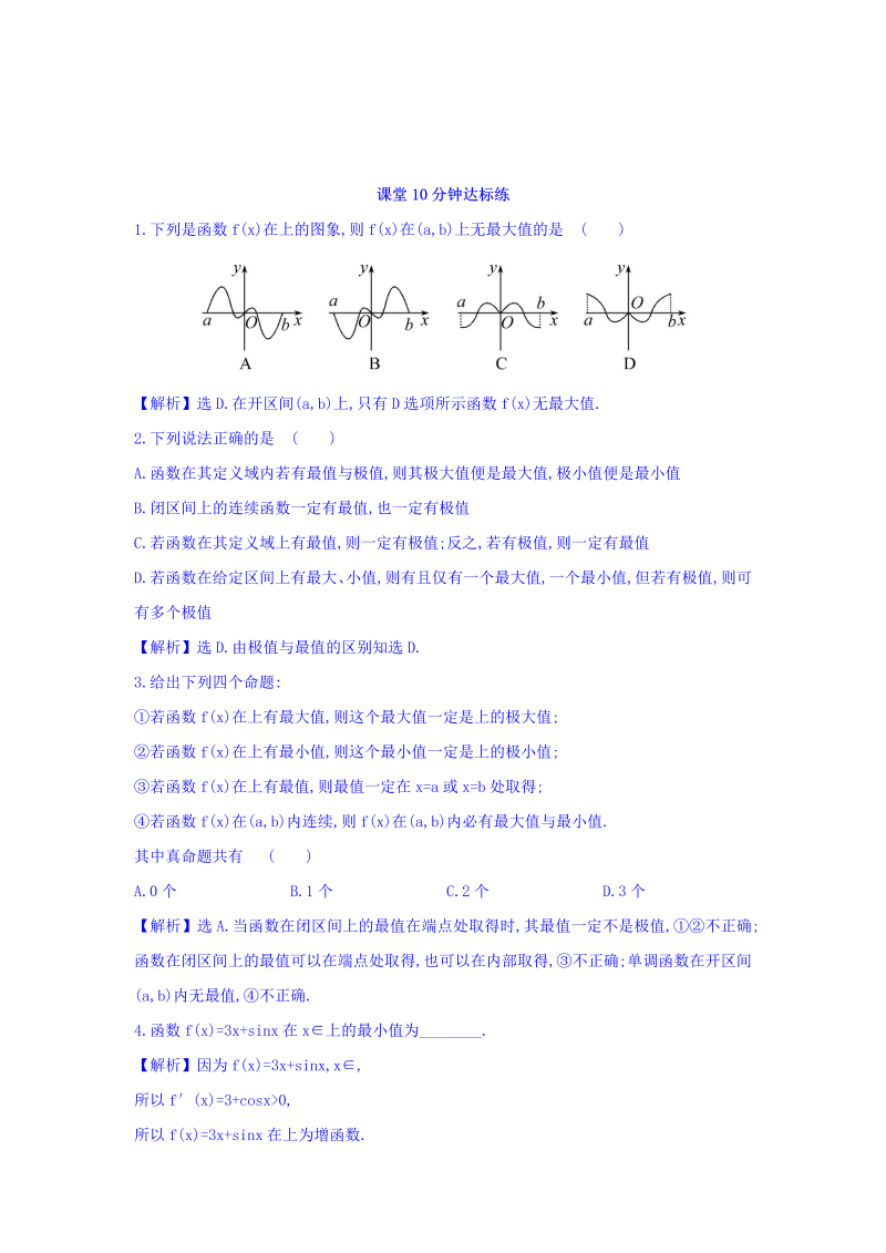 人教A版高中数学选修1-1课堂10分钟达标练 3.3.3 函数的最大（小）值与导数 探究导学课型 Word版含答案