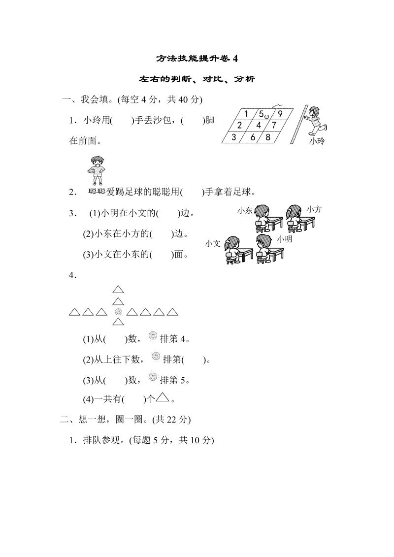 一年级数学上册    方法技能提升卷4　左右的判断、对比、分析(北师大版)