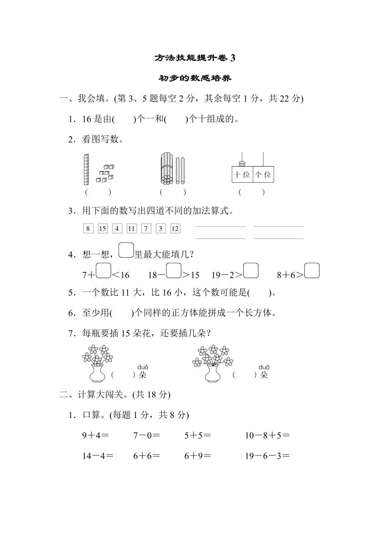 一年级数学上册    方法技能提升卷3　初步的数感培养(北师大版)