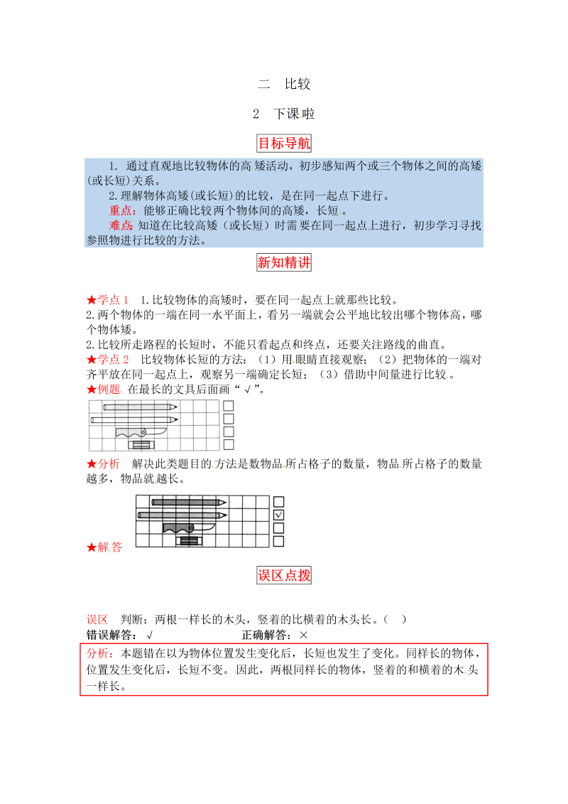 一年级数学上册    【同步讲练】2.比较 第二课时  下课啦教材详解+分层训练（含答案）(北师大版)