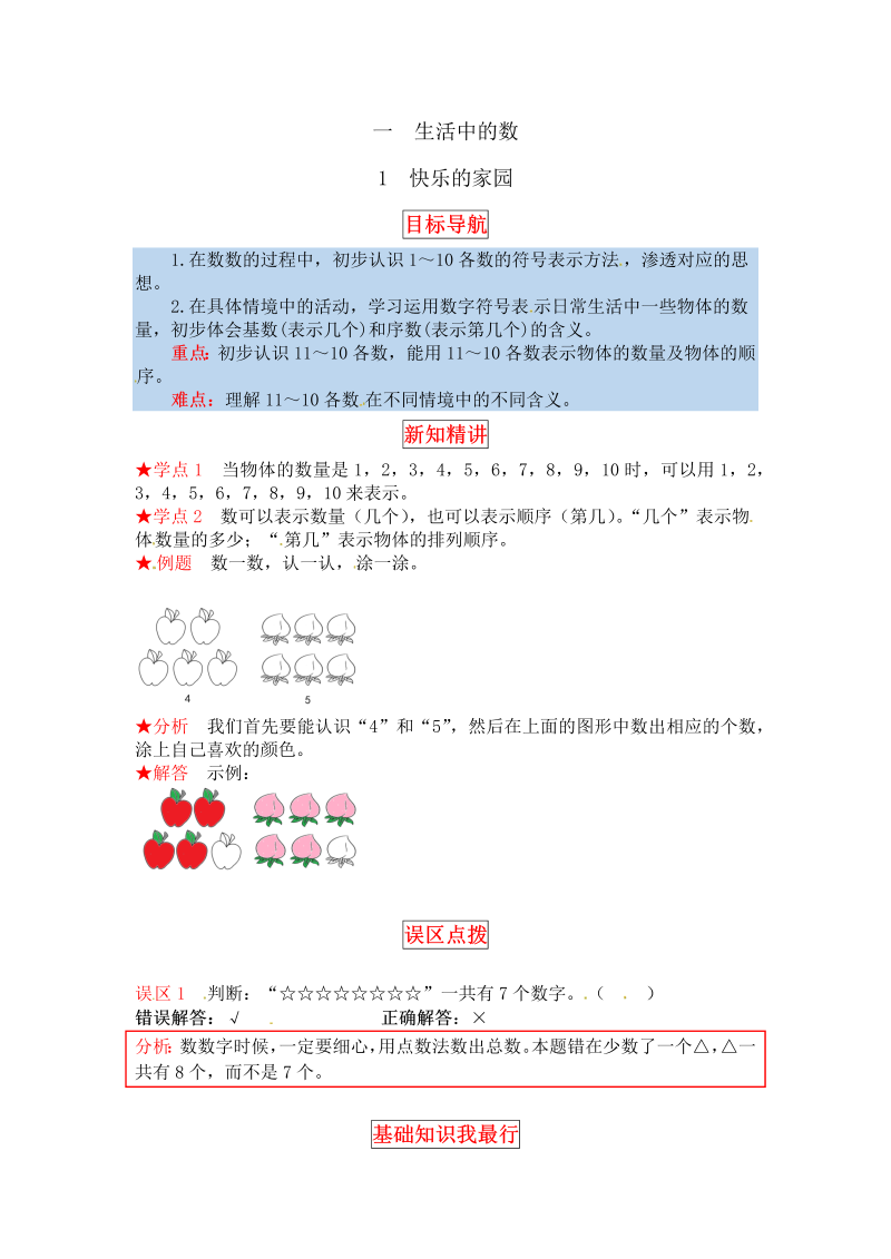 一年级数学上册    【同步讲练】1. 生活中的数 第一课时  快乐的家园教材详解+分层训练（含答案）(北师大版)