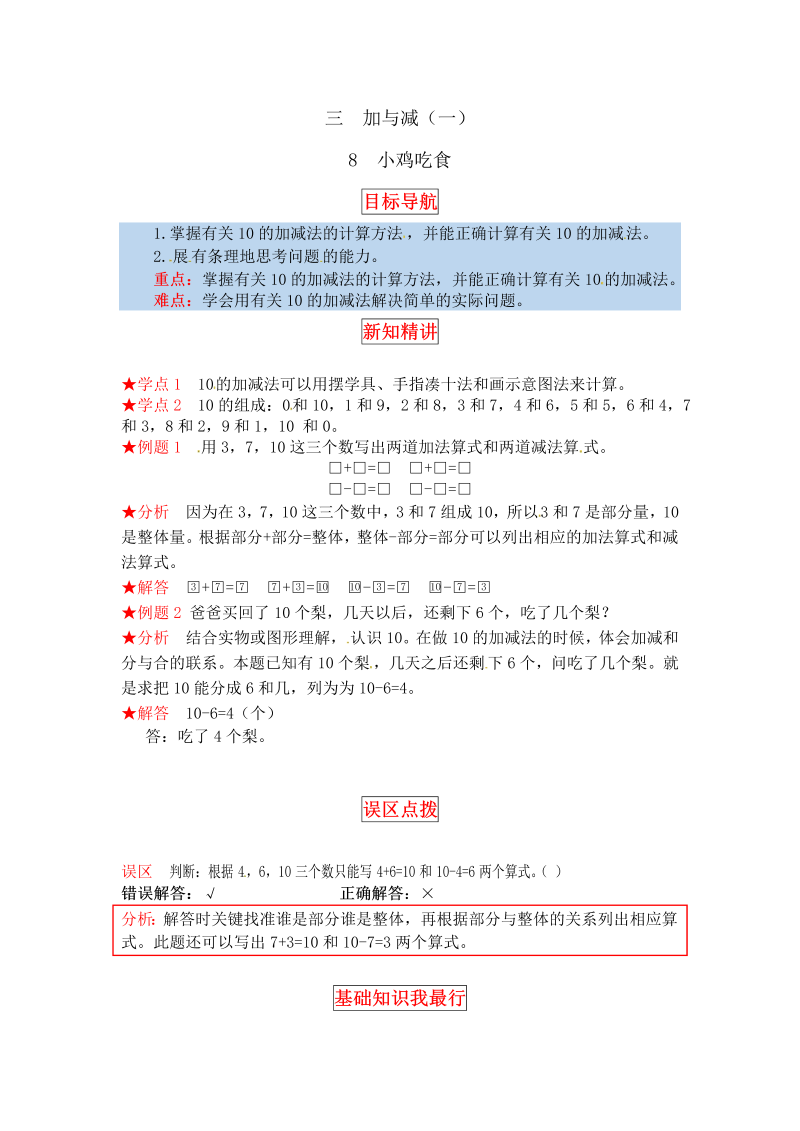 一年级数学上册    【同步讲练】3.加与减（一） 第八课时  小鸡吃食教材详解+分层训练（含答案）(北师大版)