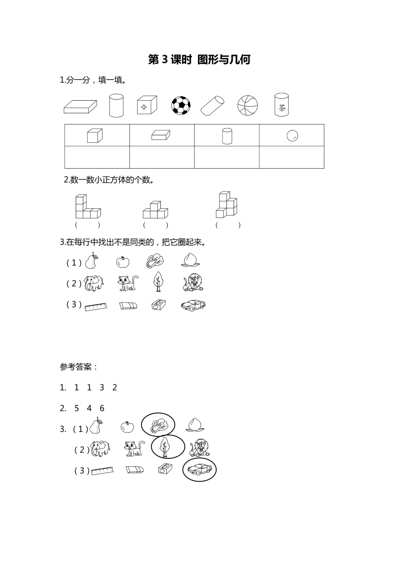 一年级数学上册    第3课时 图形与几何(北师大版)